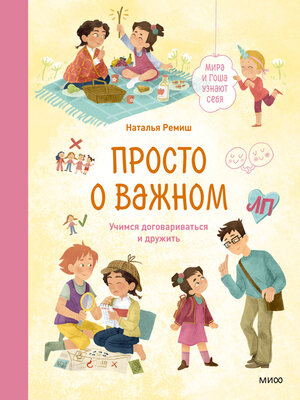 cover image of Просто о важном. Мира и Гоша узнают себя. Учимся договариваться и дружить